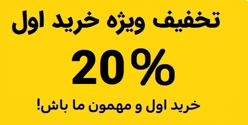 اولین خریدتو مهمون ما باش!