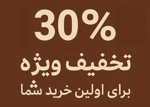اولین خریدتو مهمون ما باش!