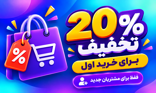اولین خریدتو مهمون ما باش!